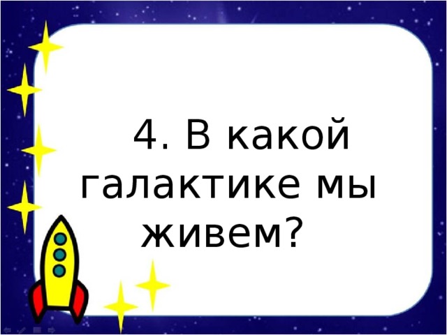 4. В какой галактике мы живем?
