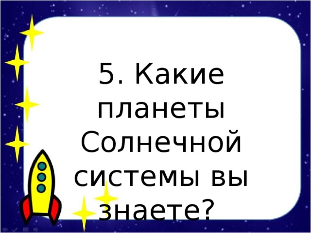 5. Какие планеты Солнечной системы вы знаете?