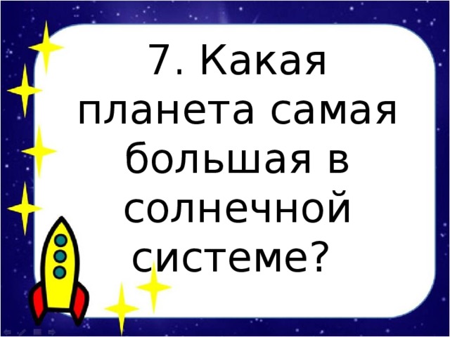 7. Какая планета самая большая в солнечной системе?