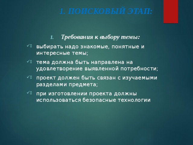 Каковы требования предъявленные к выбору темы проекта технология