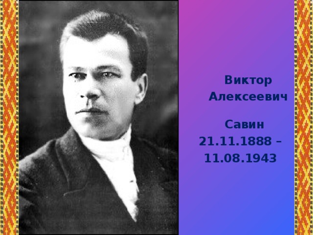 Виктор савин презентация