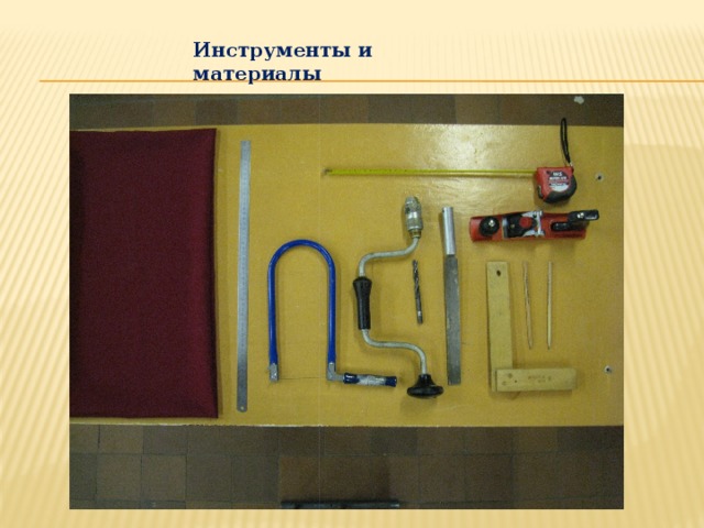 Инструменты и материалы 