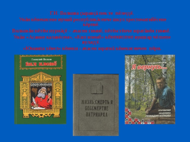 Волкова н п. Книги г.н.Волкова. Г Н Волков биография на чувашском языке. Книги Геннадия Волкова.
