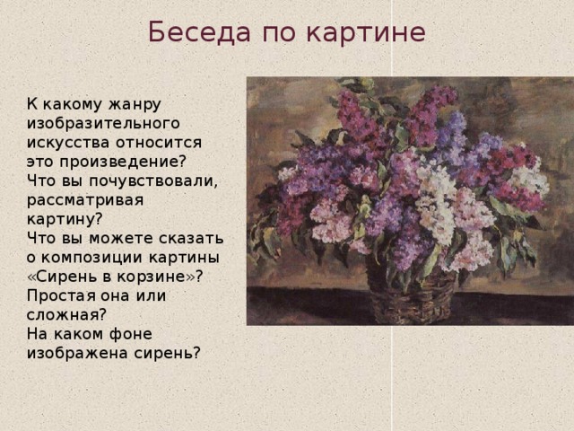 Сочинение по картине сирень. Петр Петрович Кончаловский сирень описывание картины. Кончаловский сирень 5 класс. ПЭ Кончаловский сирень. Сирень в корзине Кончаловского Жанр картины.