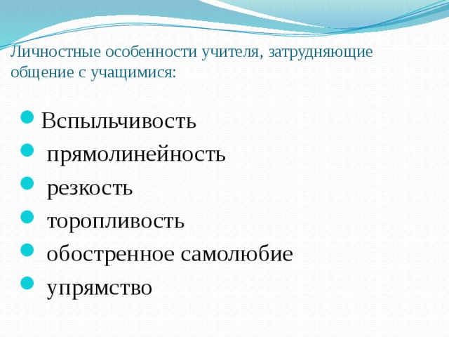 Особенности учителя. Личностные особенности учителя. Личностные особенности педагога. Качества учителя затрудняющие общение. Какие личностные особенности затрудняют общение?.