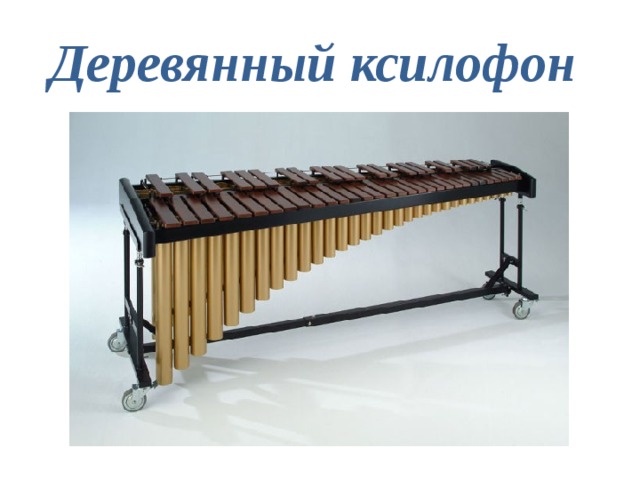 Деревянный ксилофон 