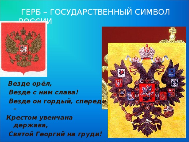 Символы государства  Флаг  Гимн Герб 
