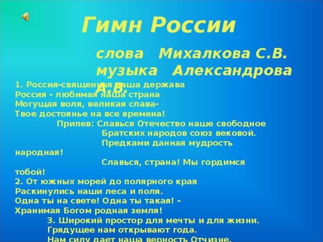 Гимн «торжественная песнь»  – государственный символ России 