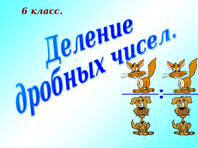 6 класс. 