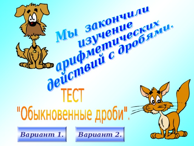 Вариант 1. Вариант 2. 