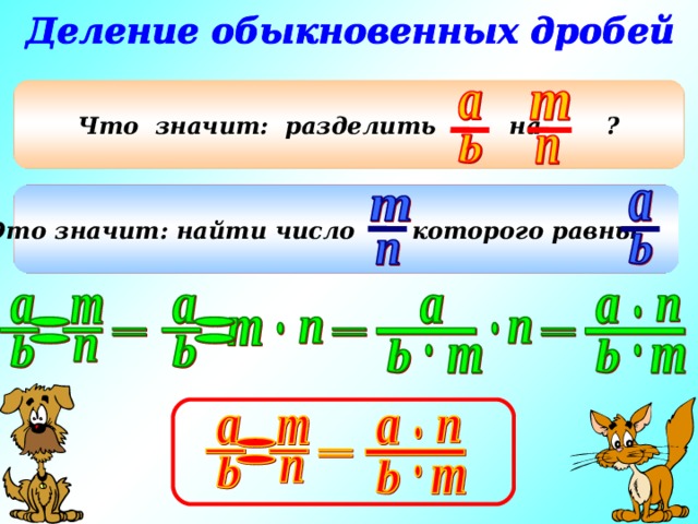 Что значит: разделить на ? Это значит: найти число которого равны . Повторение теории 4 