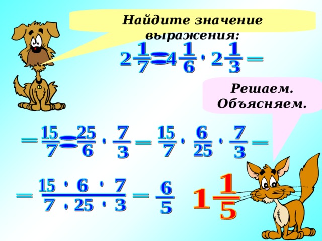 Найдите значение выражения: Решаем. Объясняем. Пример выполняет ученик около доски. Проверка с помощью компьютера. Заслушиваем объяснение выполнения решения примера. 4 