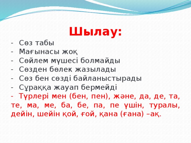 Сөз табы. Шылау. Шылау дегеніміз не. Шылау на русском. Демеулік.