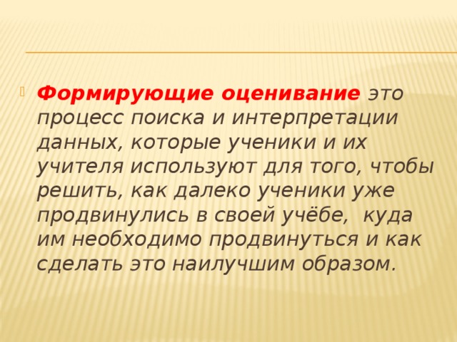 Формирующее оценивание это