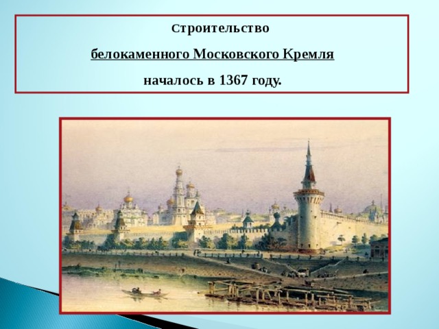 Начало строительства белокаменных стен московского кремля дата