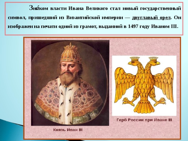 Один из символов царской власти. Символы власти Ивана Грозного. Символы власти при Иване 3.