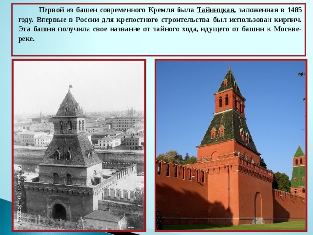 Что находится внутри башен кремля Презентация "История Московского Кремля"