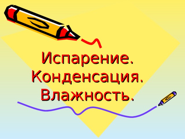  Испарение. Конденсация. Влажность. 