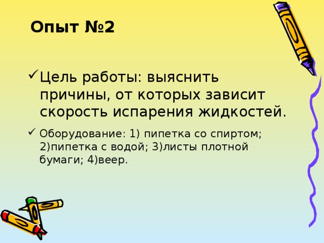 Опыт №2 Цель работы: выяснить причины, от которых зависит скорость испарения жидкостей. Оборудование: 1) пипетка со спиртом; 2)пипетка с водой; 3)листы плотной бумаги; 4)веер. 