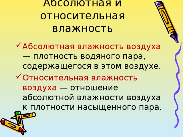 Сколько в относительном предложении. Закончите предложение абсолютная влажность это. Абсолютная и Относительная влажность воздуха. Закончити придложение абсолютнаявлажность это.