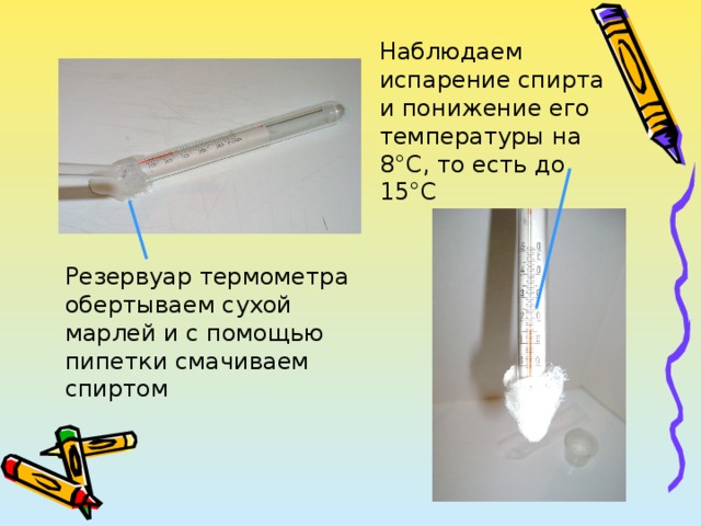 Смоченный термометр. Резервуар термометра. Испарение спирта. Реакция испарения спирта. Где у термометра резервуар.