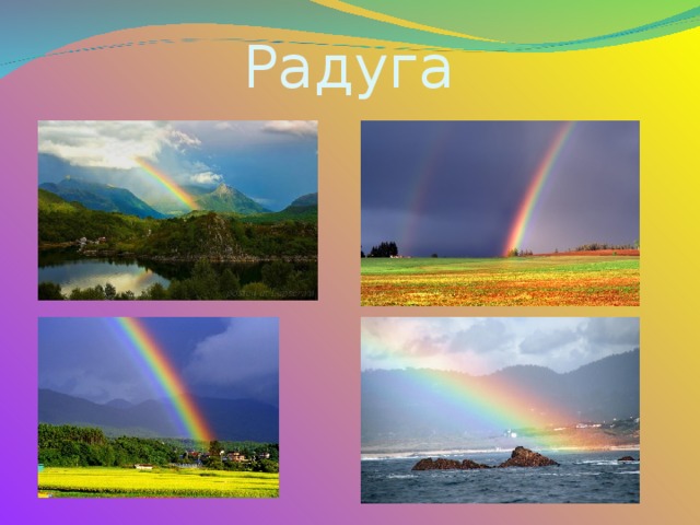 Радуга 