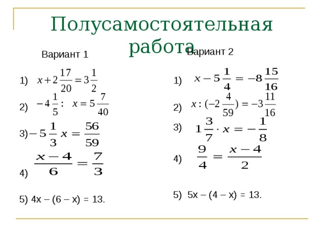 Полусамостоятельная работа Вариант 2  Вариант 1 1) 2) 3) 4) 5) 4х – (6 – х) = 13. 1) 2) 3) 4) 5) 5х – (4 – х) = 13. 