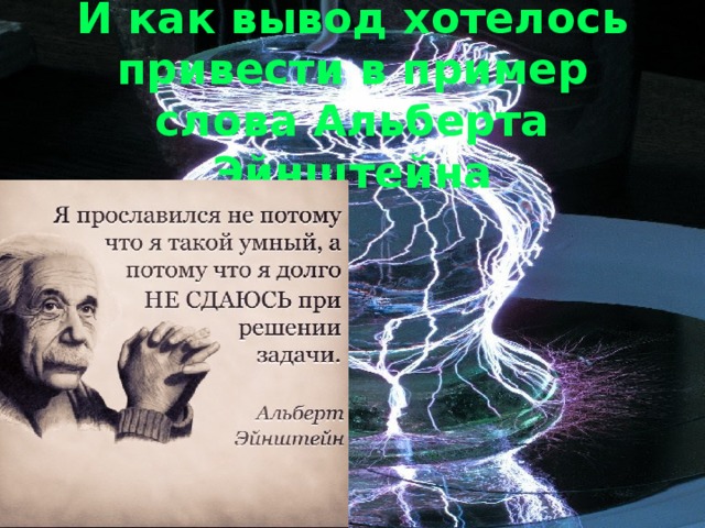 И как вывод хотелось привести в пример слова Альберта Эйнштейна 