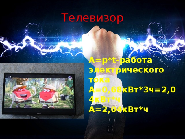 Телевизор . A=p*t-работа электрического тока A=0,68кВт*3ч=2,04кВт*ч А=2,04кВт*ч 