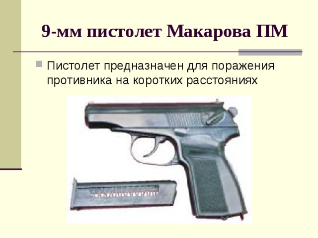 9-мм пистолет Макарова ПМ 
