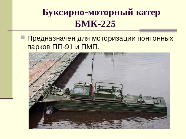    Буксирно-моторный катер БМК-225   