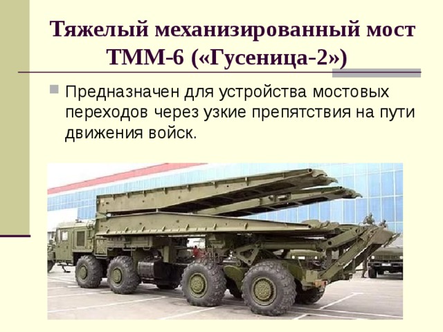 Тяжелый механизированный мост ТММ-6 («Гусеница-2»)   