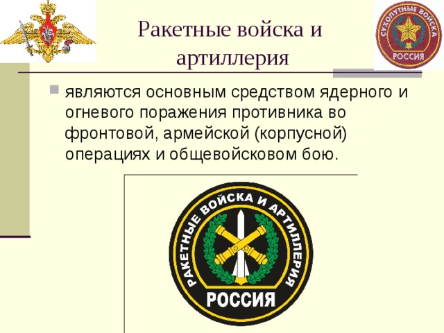 Презентация ракетные войска и артиллерия рф