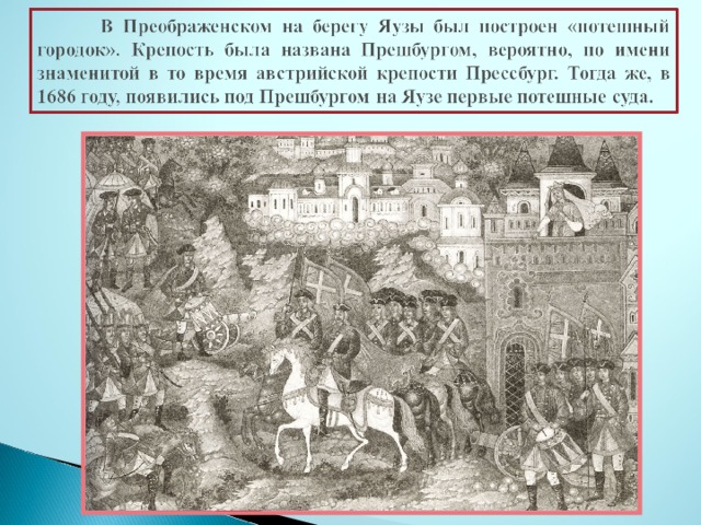 Потешный это. Пресбург Потешная крепость. Потешная крепость Петра 1 в Преображенском. Преображенское потешный городок. Потешный городок при Петре 1.