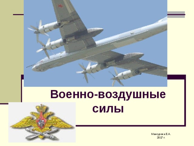 Военно-воздушные силы Мансурова Е.А. 2017 г. 