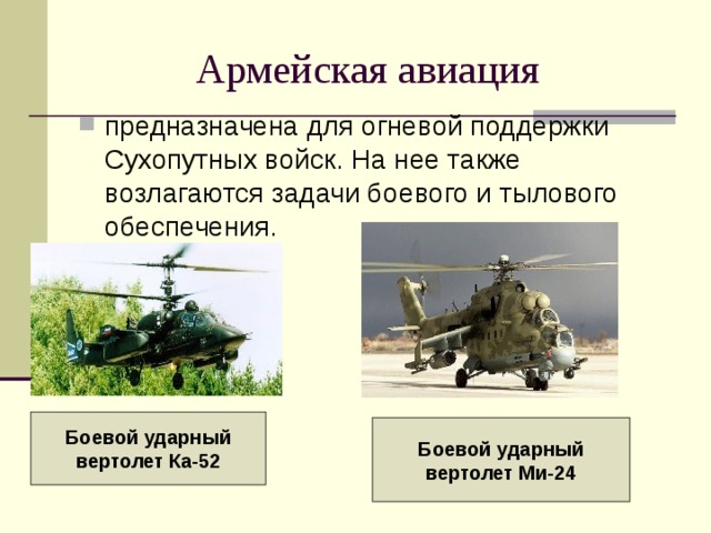 Боевой ударный вертолет Ка-52 Боевой ударный вертолет Ми-24 