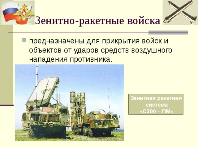 Зенитная ракетная  система  «С300 – ПМ» 