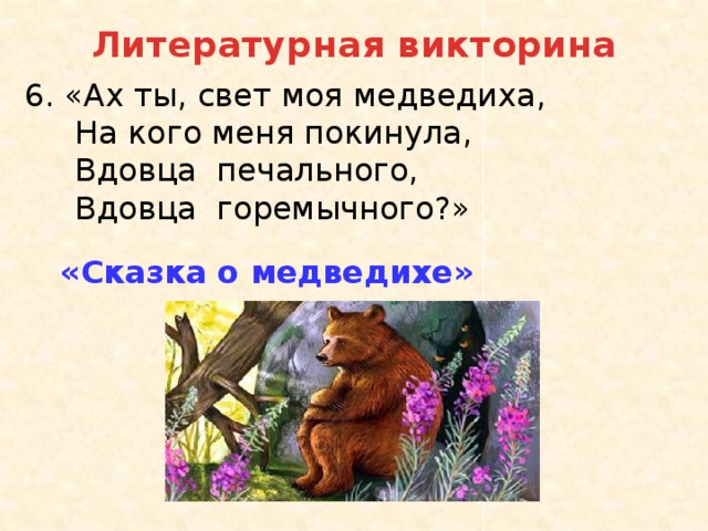 Сказка о медведихе кратко. Пушкин Медведиха. Сказка о медведихе. Сказка о медведихе Пушкина. Сказки Пушкина сказка о медведихе.