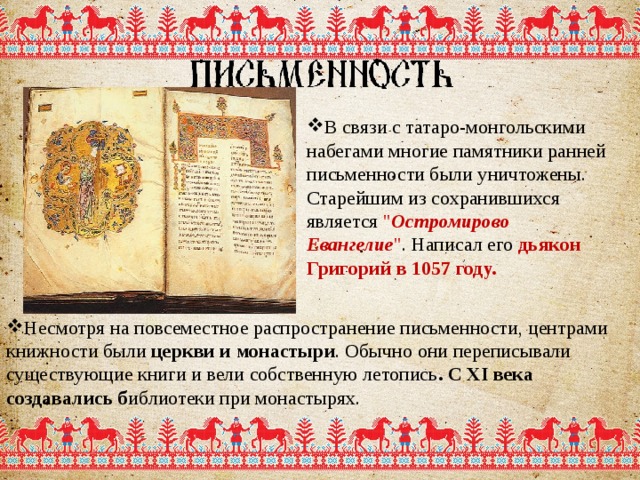 В связи с татаро-монгольскими набегами многие памятники ранней письменности были уничтожены. Старейшим из сохранившихся является 