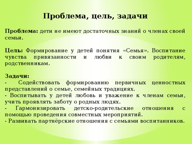 Семейные цели. Цель проекта моя семья. Цели и задачи семьи. Задачи проекта моя семья. Цели и задачи проекта моя семья.