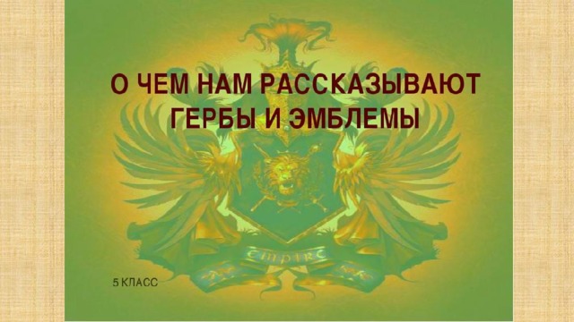 О чем рассказывают гербы и эмблемы презентация