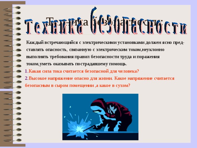 Безопасной для человека считается сила тока 1 ма какой заряд проходит за 1с