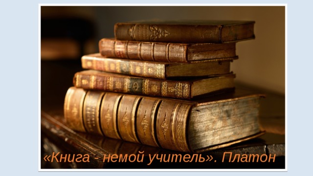 «Книга - немой учитель». Платон 