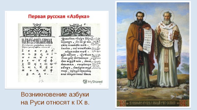 Возникновение азбуки на Руси относят к IX в. 