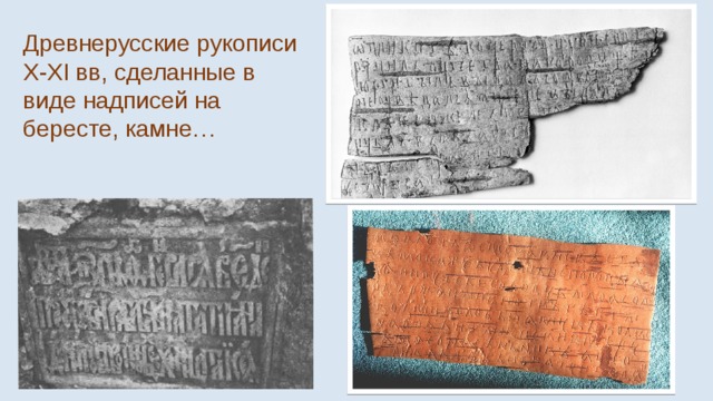 Древнерусские рукописи X-XI вв, сделанные в виде надписей на бересте, камне… 