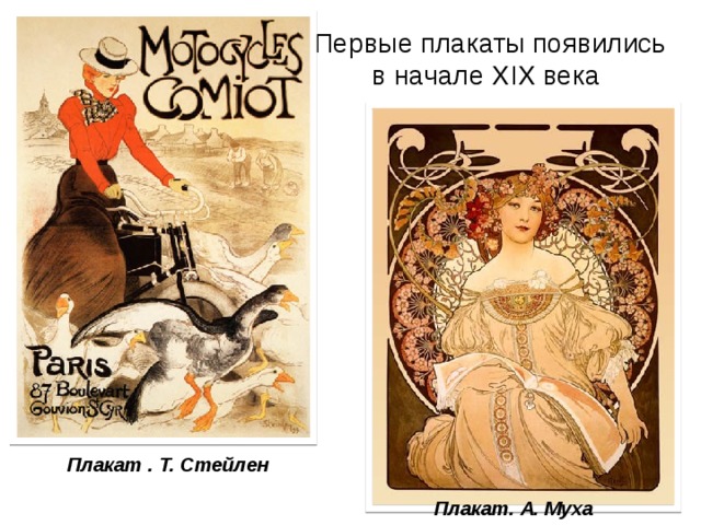 Первые плакаты появились в начале XIX века Плакат . Т. Стейлен Плакат. А. Муха 