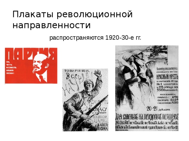 Плакаты революционной направленности  распространяются 1920-30-е гг. 