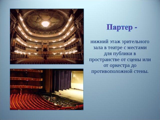 нижний этаж зрительного зала в театре с местами для публики в пространстве от сцены или от оркестра до противоположной стены. 