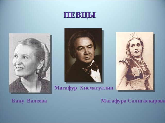 Магафур Хисматуллин Бану Валеева Магафура Салигаскарова 