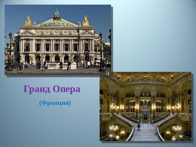 Гранд Опера (Франция) 